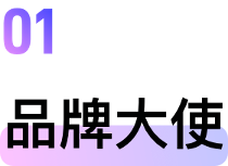 品牌大使